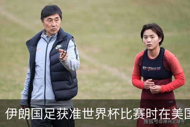 伊朗国足获准世界杯比赛时在美国过夜
