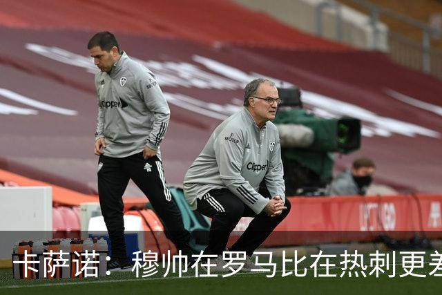 卡萨诺：穆帅在罗马比在热刺更差 这是一场灾难