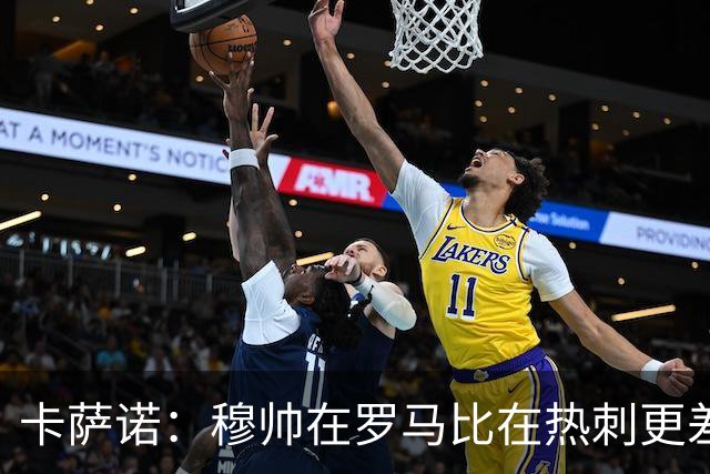 卡萨诺：穆帅在罗马比在热刺更差 这是一场灾难