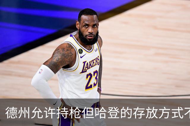 德州允许持枪但哈登的存放方式不合法 最高判1年但实际极少判实刑