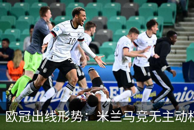欧冠出线形势：米兰马竞无主动权 巴萨岌岌可危