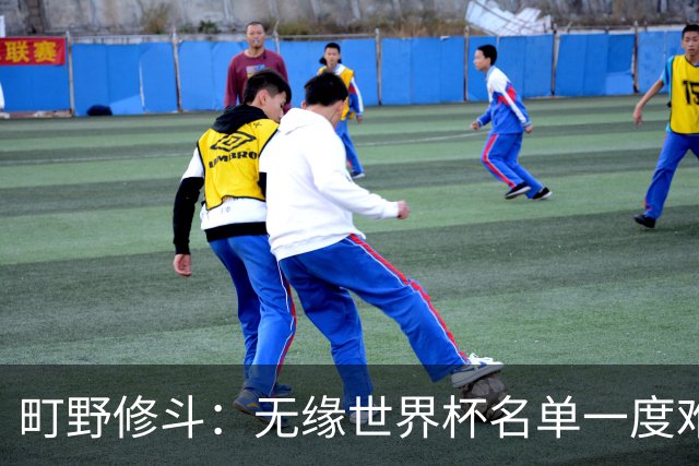 町野修斗：无缘世界杯名单一度难过了好一阵 要尽快找到最佳状态