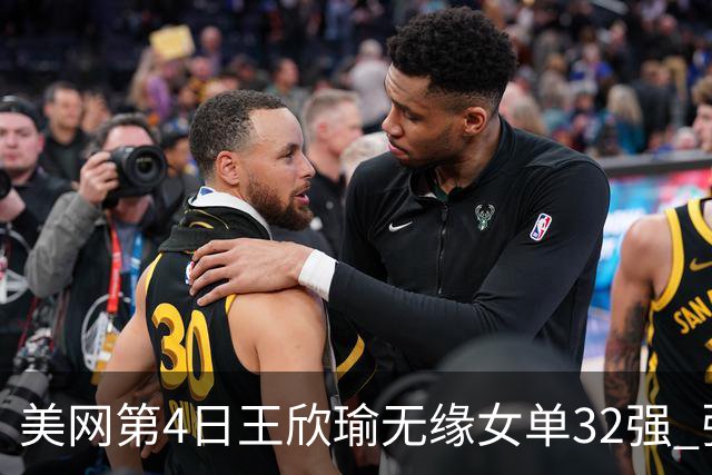 美网第4日王欣瑜无缘女单32强 张帅组合赢开门红