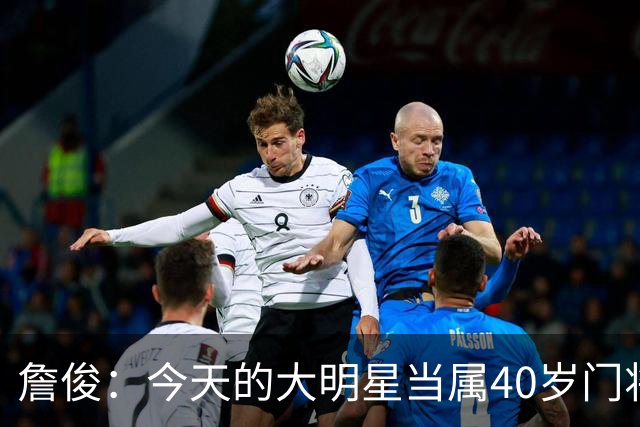 詹俊：今天的大明星当属40岁门将沃齐尼亚，萨拉赫盘活了埃及前场