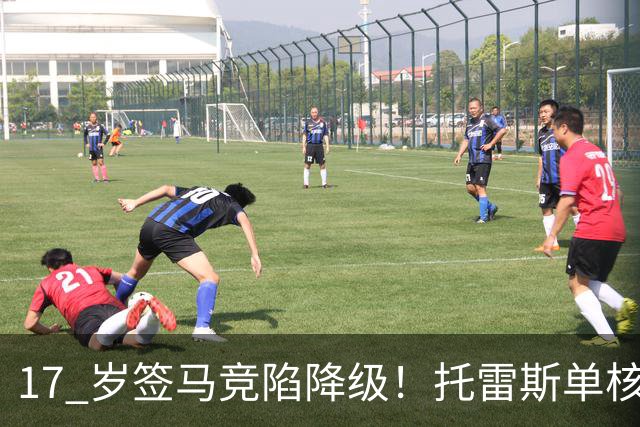 17 岁签马竞陷降级！托雷斯单核冲西甲，这段往事为何戳中球迷？